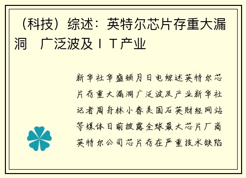 （科技）综述：英特尔芯片存重大漏洞　广泛波及ＩＴ产业